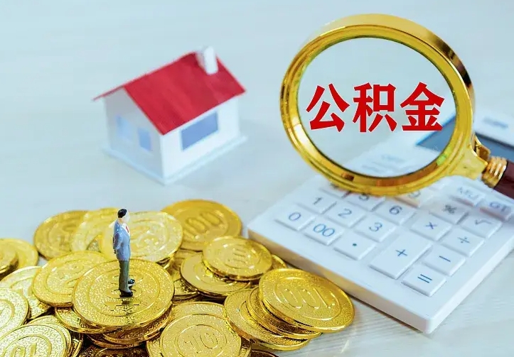 仁寿离职后公积金什么时候能取出来（离职后公积金多久取出来）