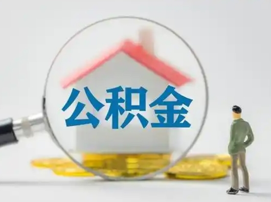 仁寿辞职领取住房公积金（辞职了领取公积金需要什么手续）