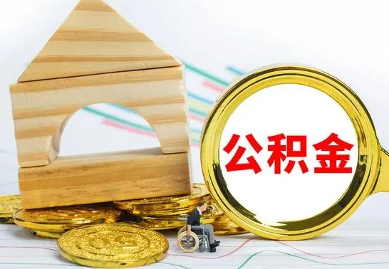 仁寿公积金交了半年离职了可以取吗（住房公积金是不是离职半年就可以拿）